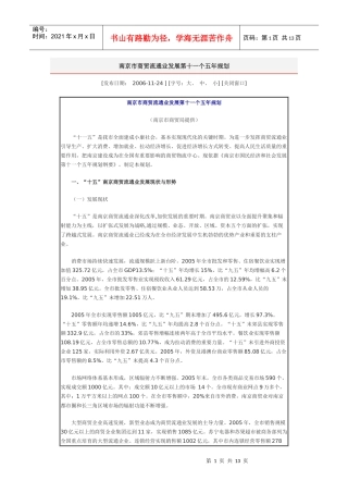 南京市商贸流通业发展第十一个五年规划