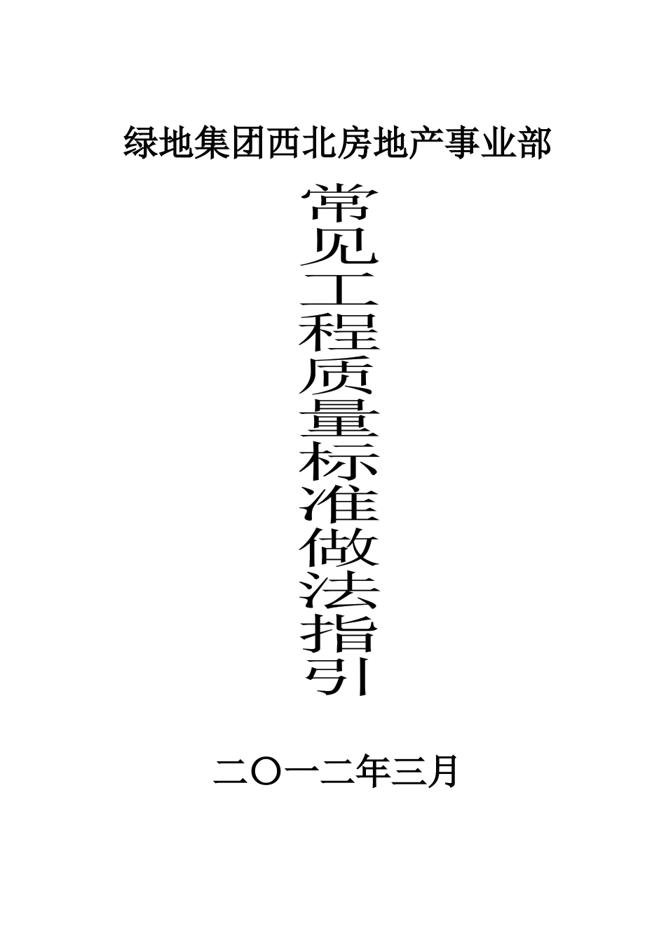 常见工程质量标准做法指引w_第1页