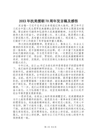 20XX年抗美援朝70周年发言及感悟