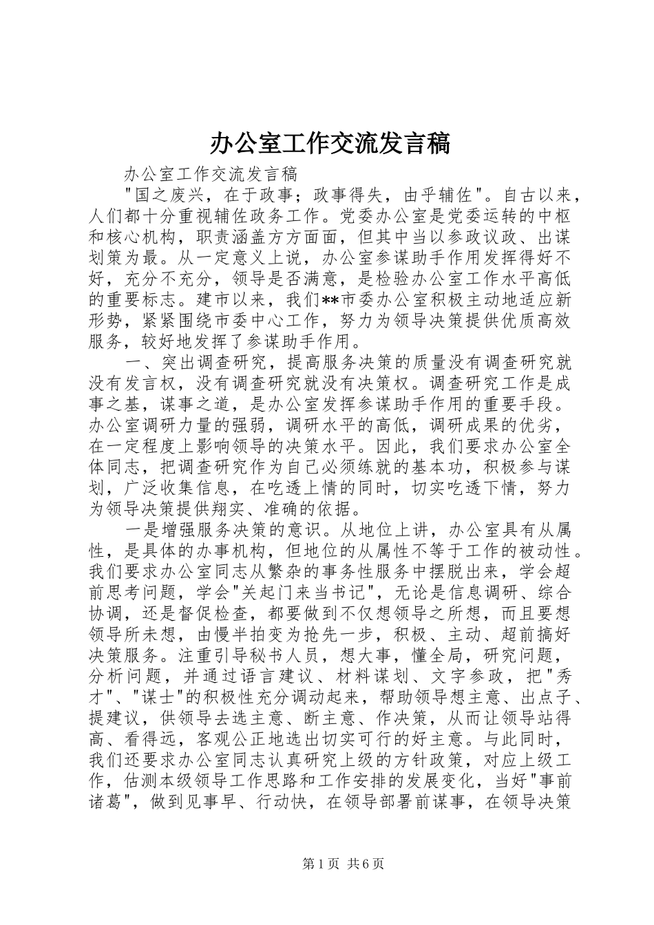 办公室工作交流发言稿范文_第1页