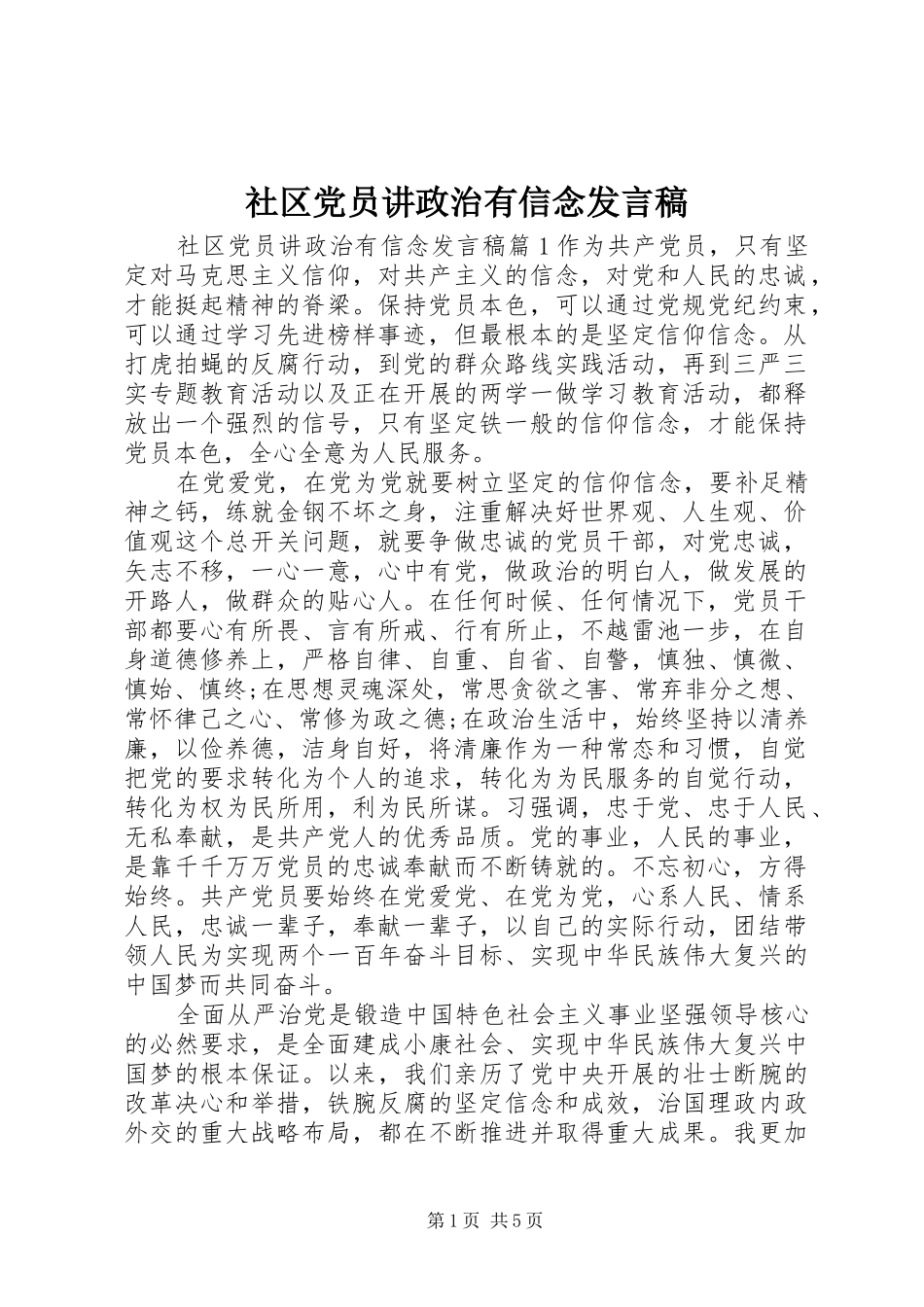 社区党员讲政治有信念发言_第1页