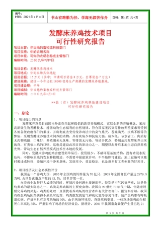 发酵床养鸡项目建设