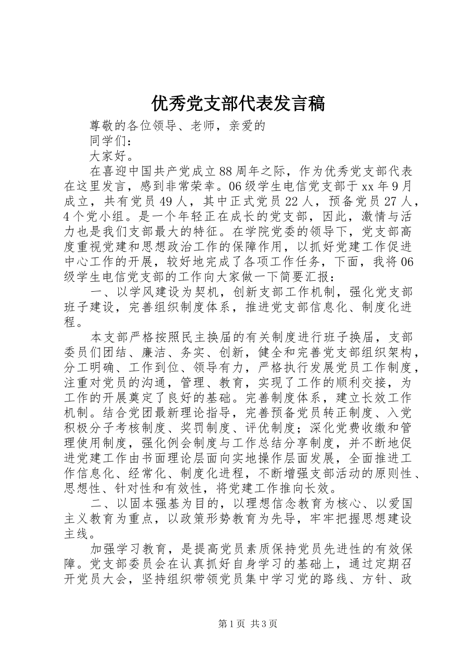 优秀党支部代表发言稿范文_第1页