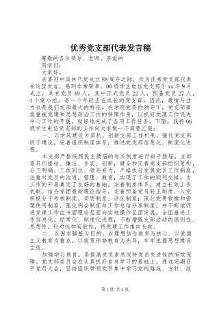 优秀党支部代表发言稿范文