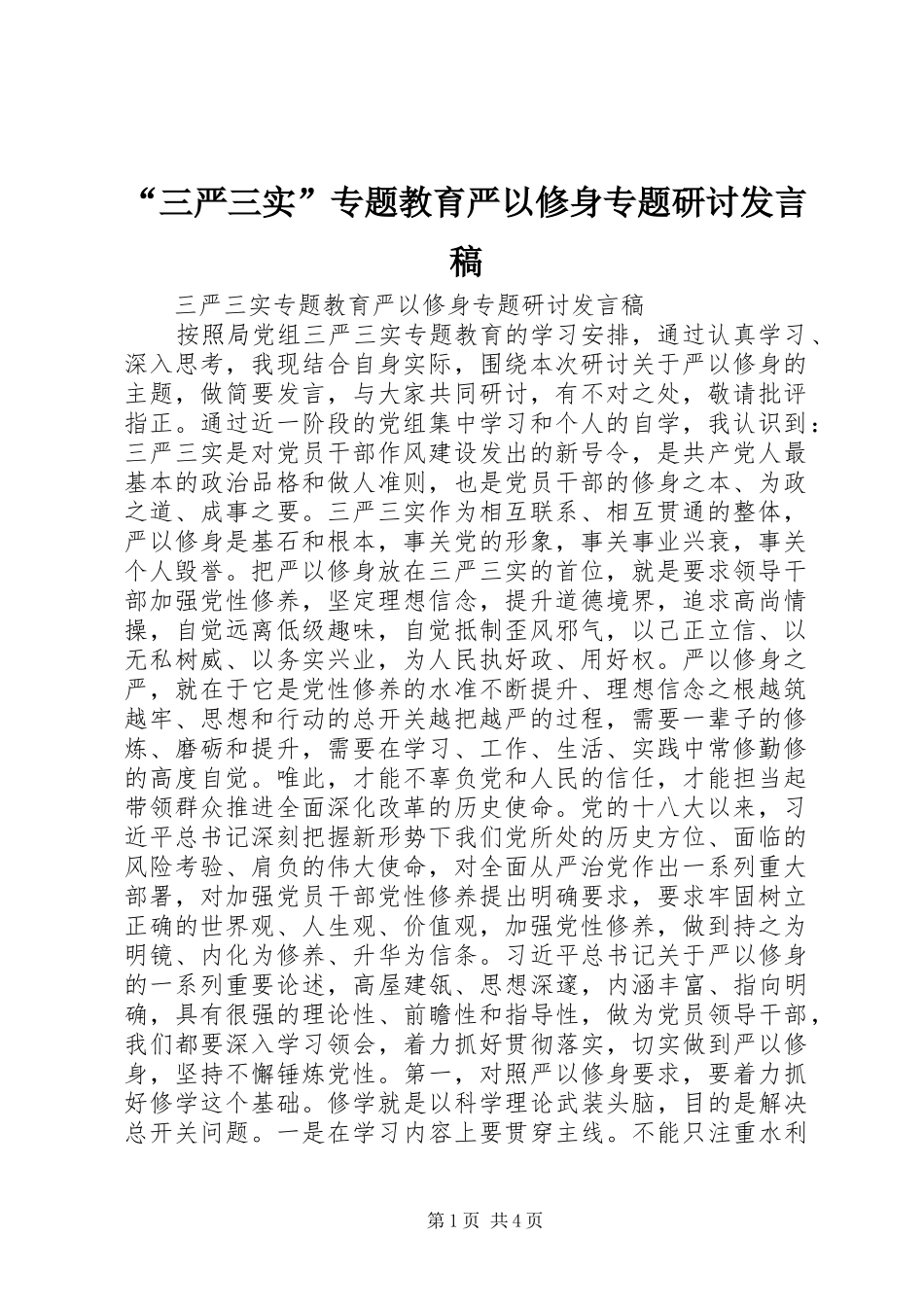 “三严三实”专题教育严以修身专题研讨发言_第1页