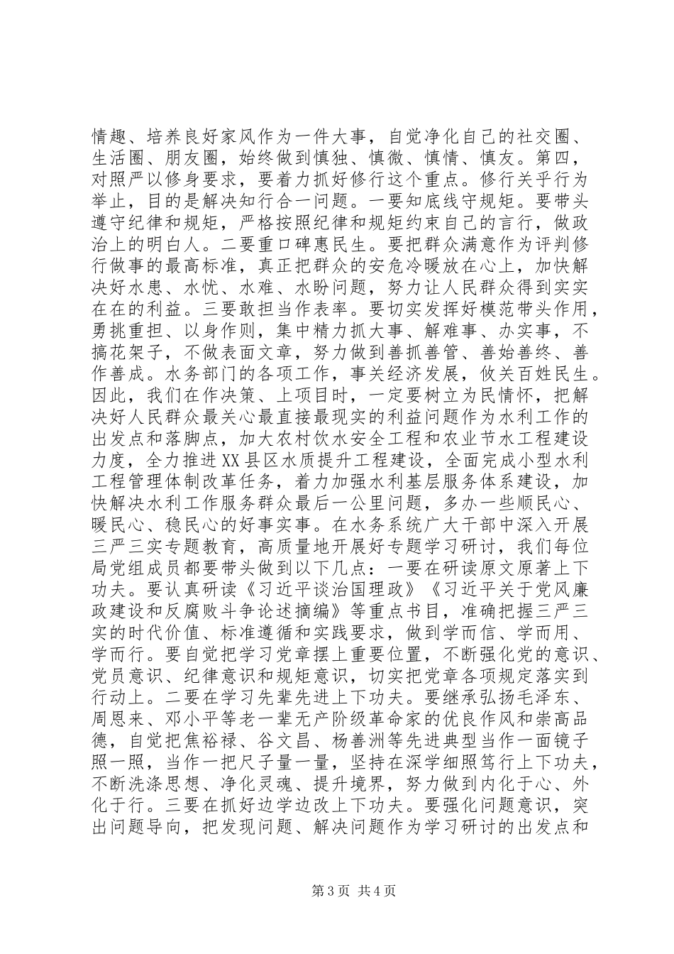 “三严三实”专题教育严以修身专题研讨发言_第3页