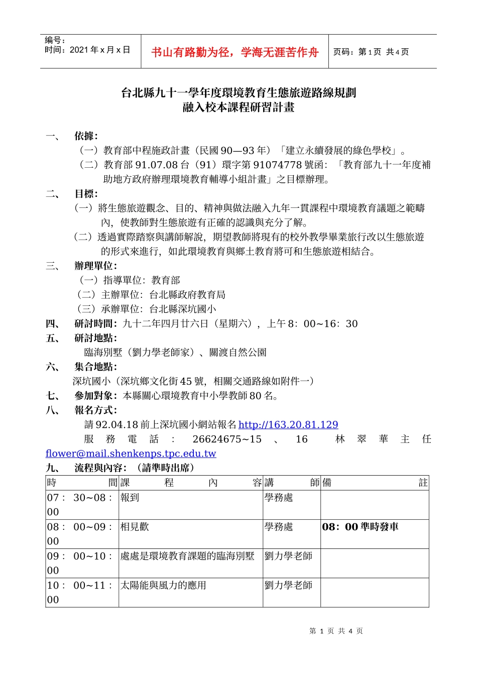台北县九十一学年度环境教育生态旅游路线规划_第1页