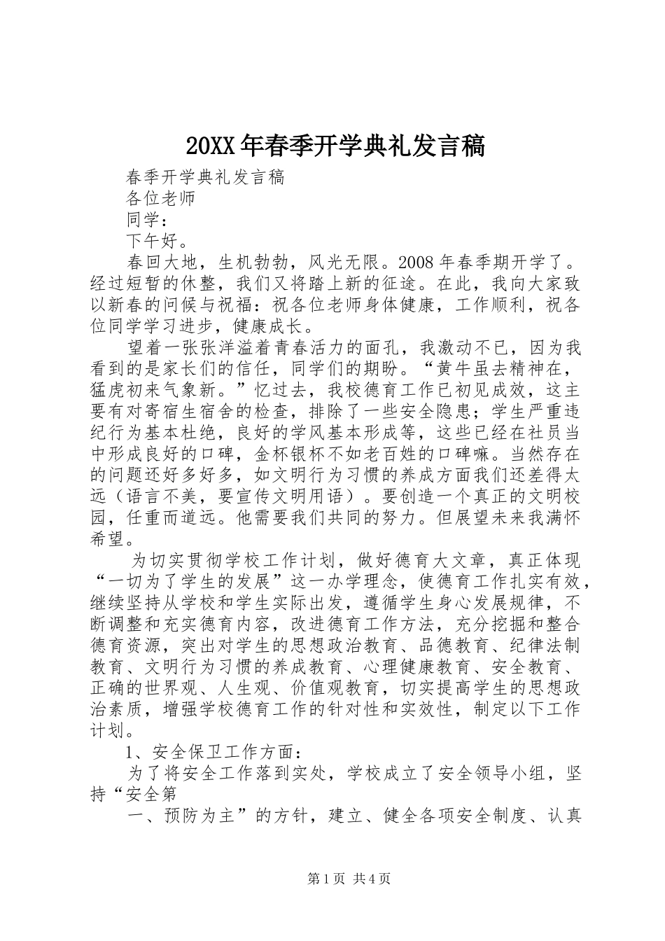 20XX年春季开学典礼发言(2)_第1页