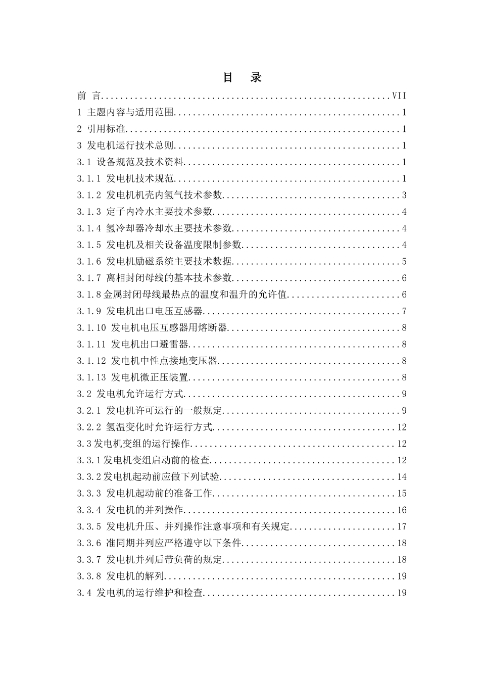 发电厂电气发电机及网控规程_第1页
