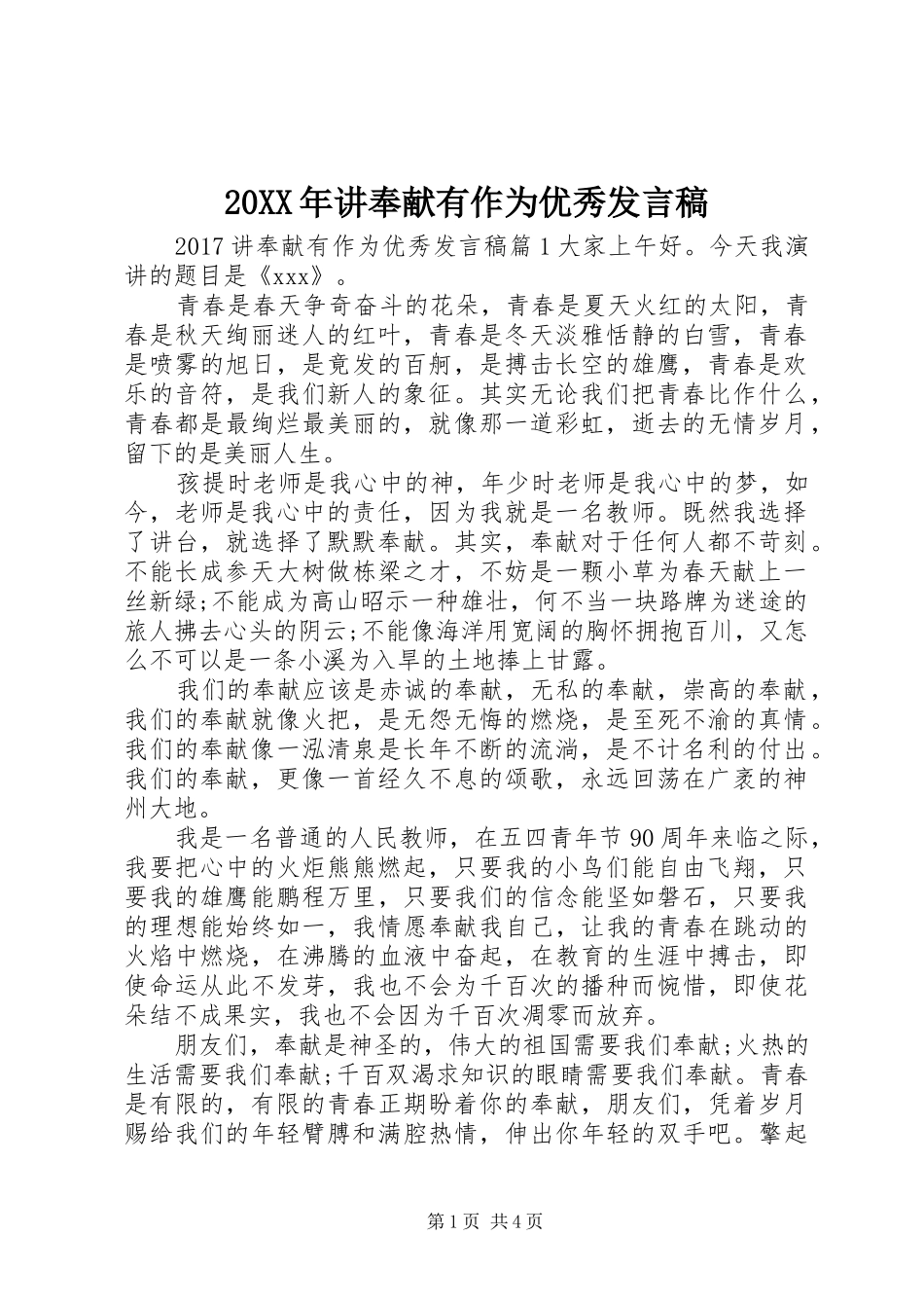 20XX年讲奉献有作为优秀发言_第1页