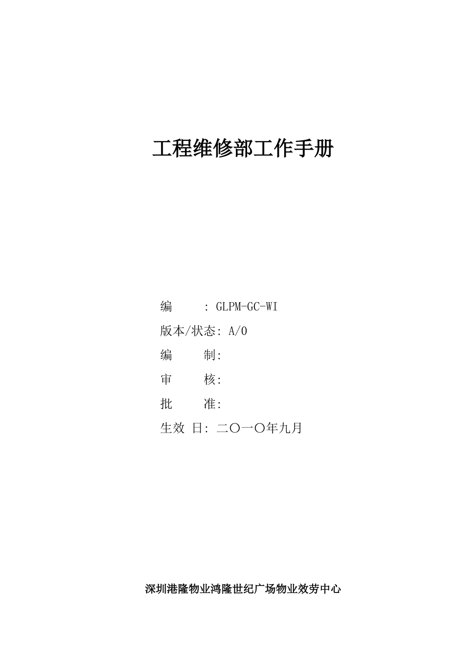 工程维修部工作手册_第1页