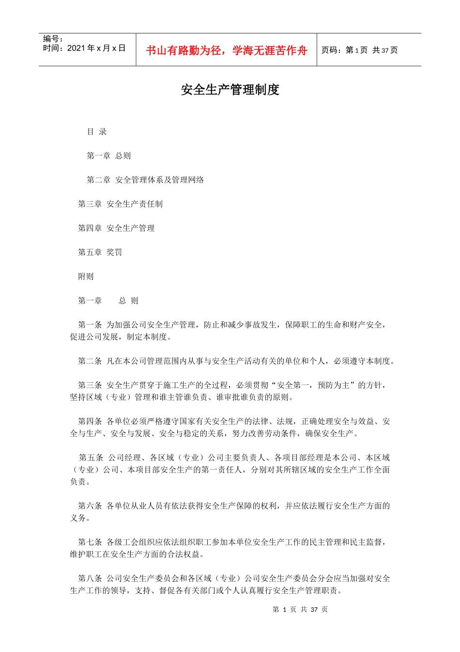 可以直接使用安全生产管理制度(doc 37)_第1页