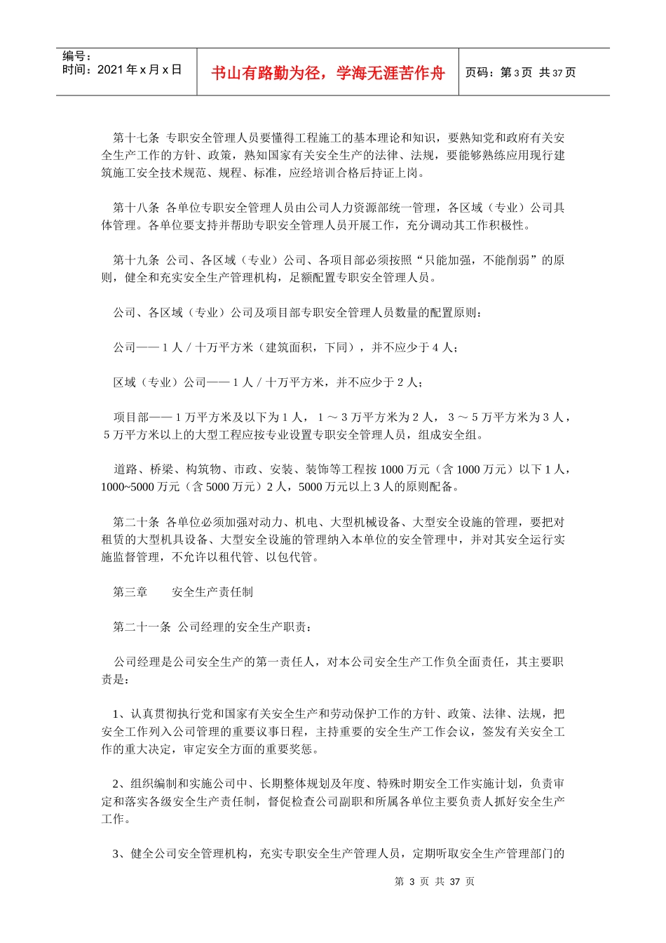 可以直接使用安全生产管理制度(doc 37)_第3页