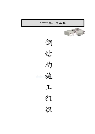 太仓某厂房钢结构工程施工方案_secret