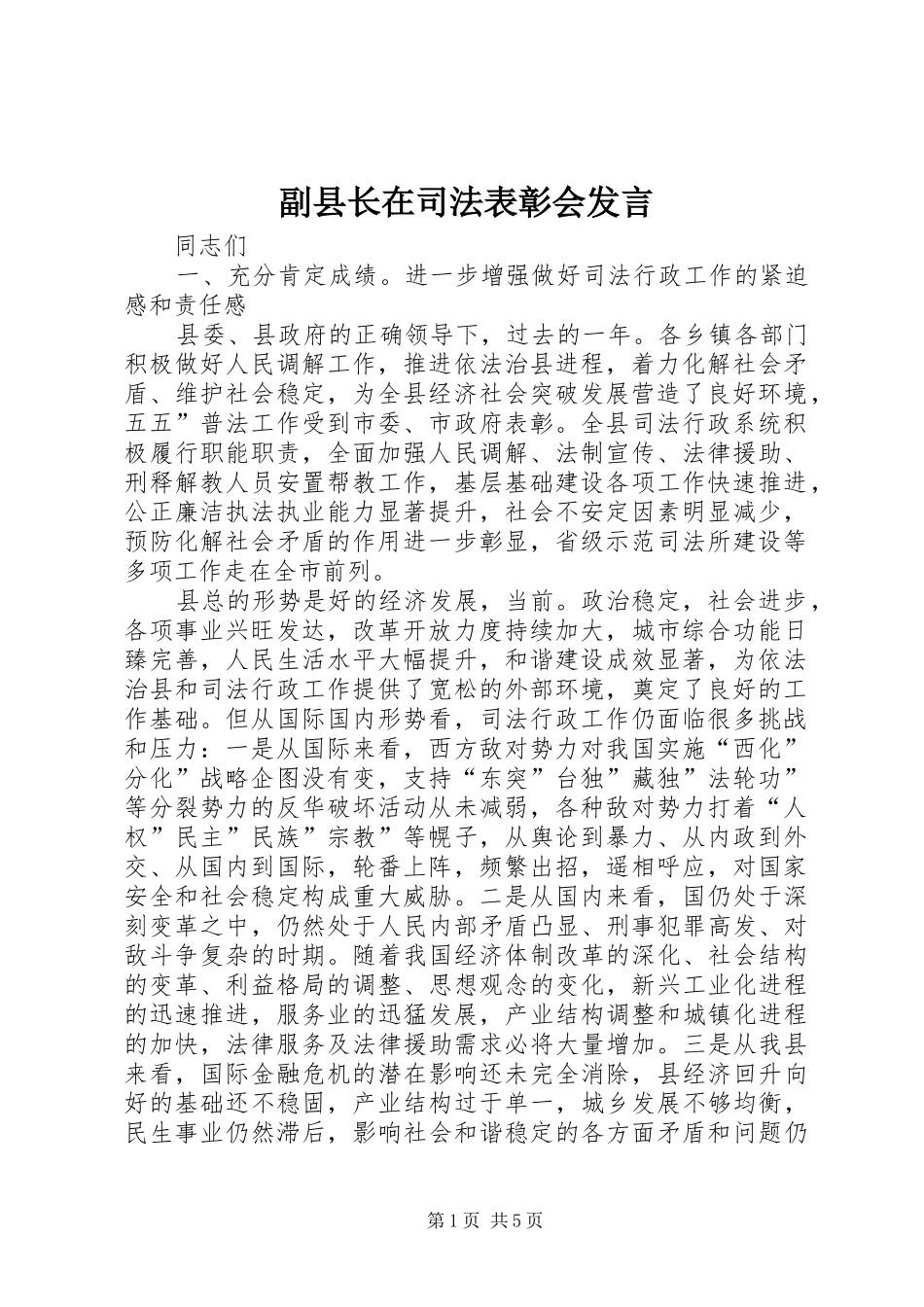 副县长在司法表彰会发言稿_第1页