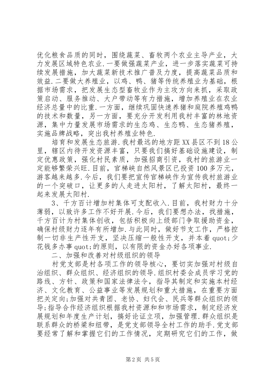 新当选村主任的发言范文-新当选的村主任发言_第2页