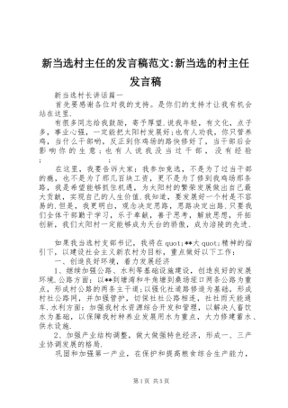 新当选村主任的发言范文-新当选的村主任发言