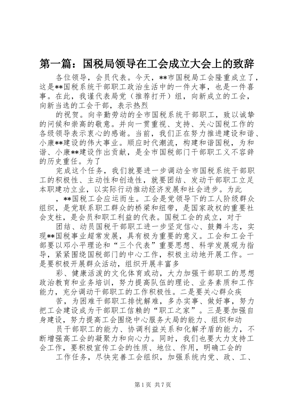 第一篇：国税局领导在工会成立大会上的演讲致辞_第1页