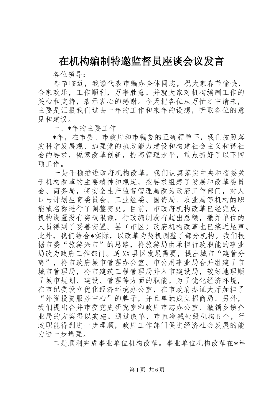 在机构编制特邀监督员座谈会议发言稿_第1页