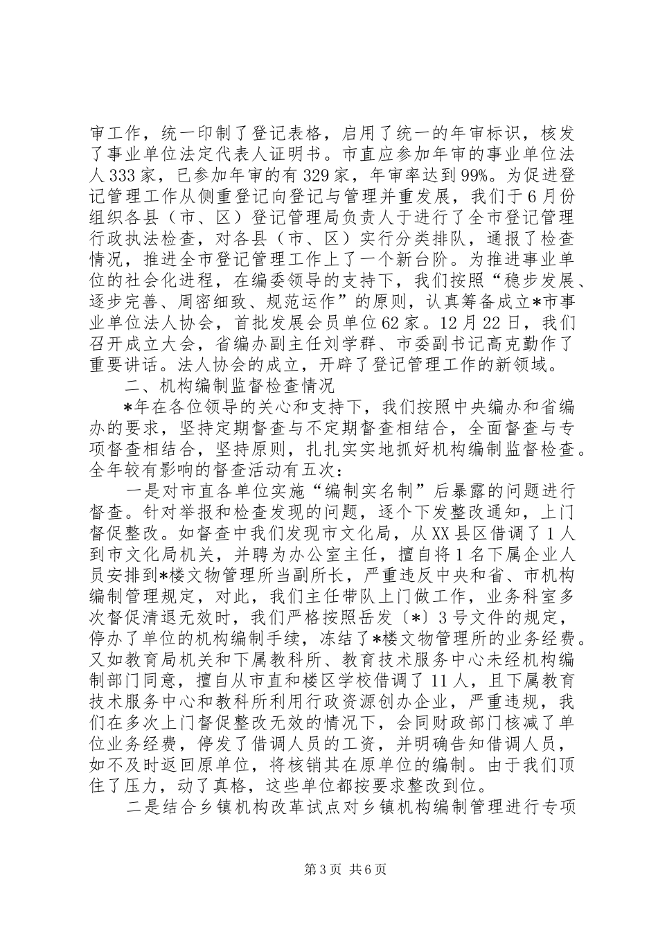 在机构编制特邀监督员座谈会议发言稿_第3页