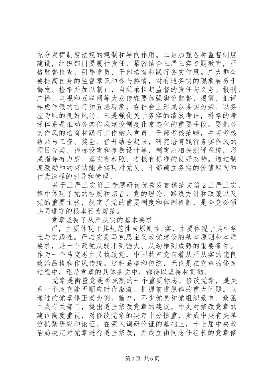 关于三严三实第三专题研讨优秀发言范文_第3页