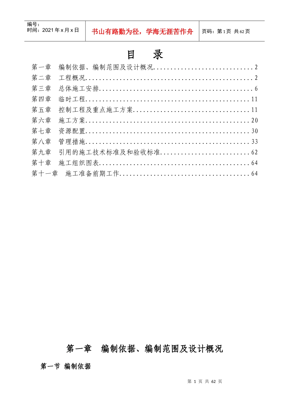 南昆线兴义到发线延长工程施组(216)_第1页