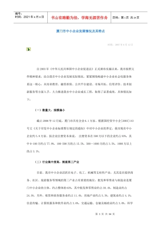 厦门市中小企业发展情况及其特点概述
