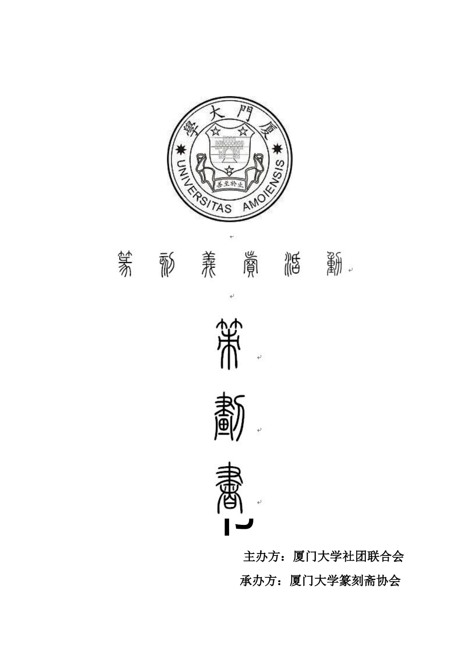 厦门大学篆刻斋篆刻义卖筹款活动策划_第1页