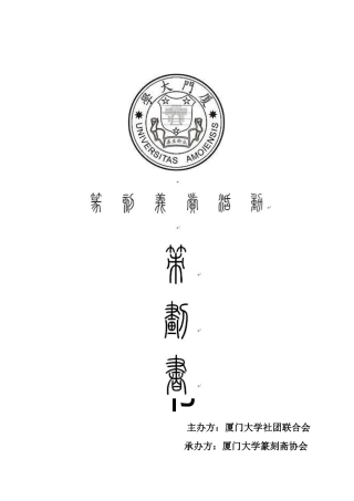 厦门大学篆刻斋篆刻义卖筹款活动策划