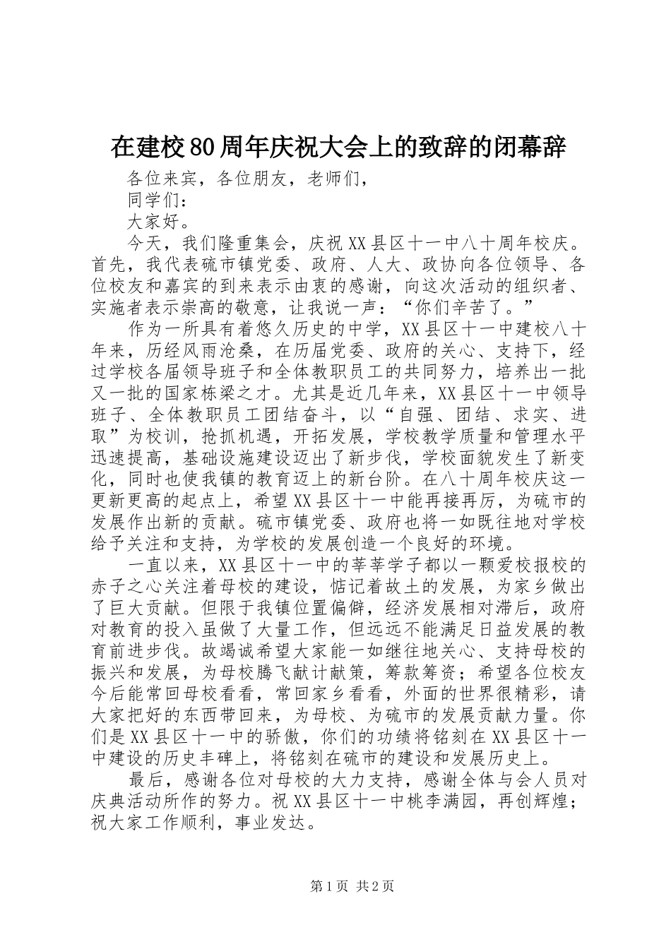 在建校80周年庆祝大会上的演讲致辞稿的闭幕辞(8)_第1页