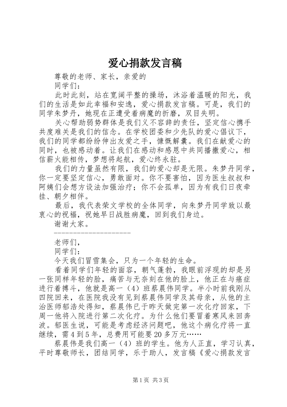 爱心捐款发言稿范文_第1页