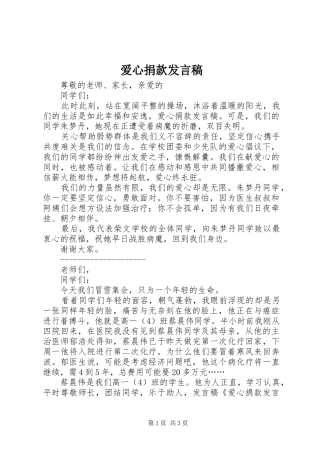 爱心捐款发言稿范文