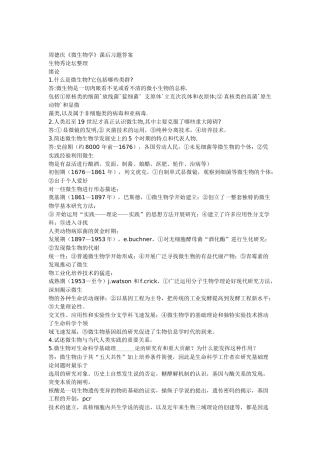 微生物学教程课后题答案(周德庆)