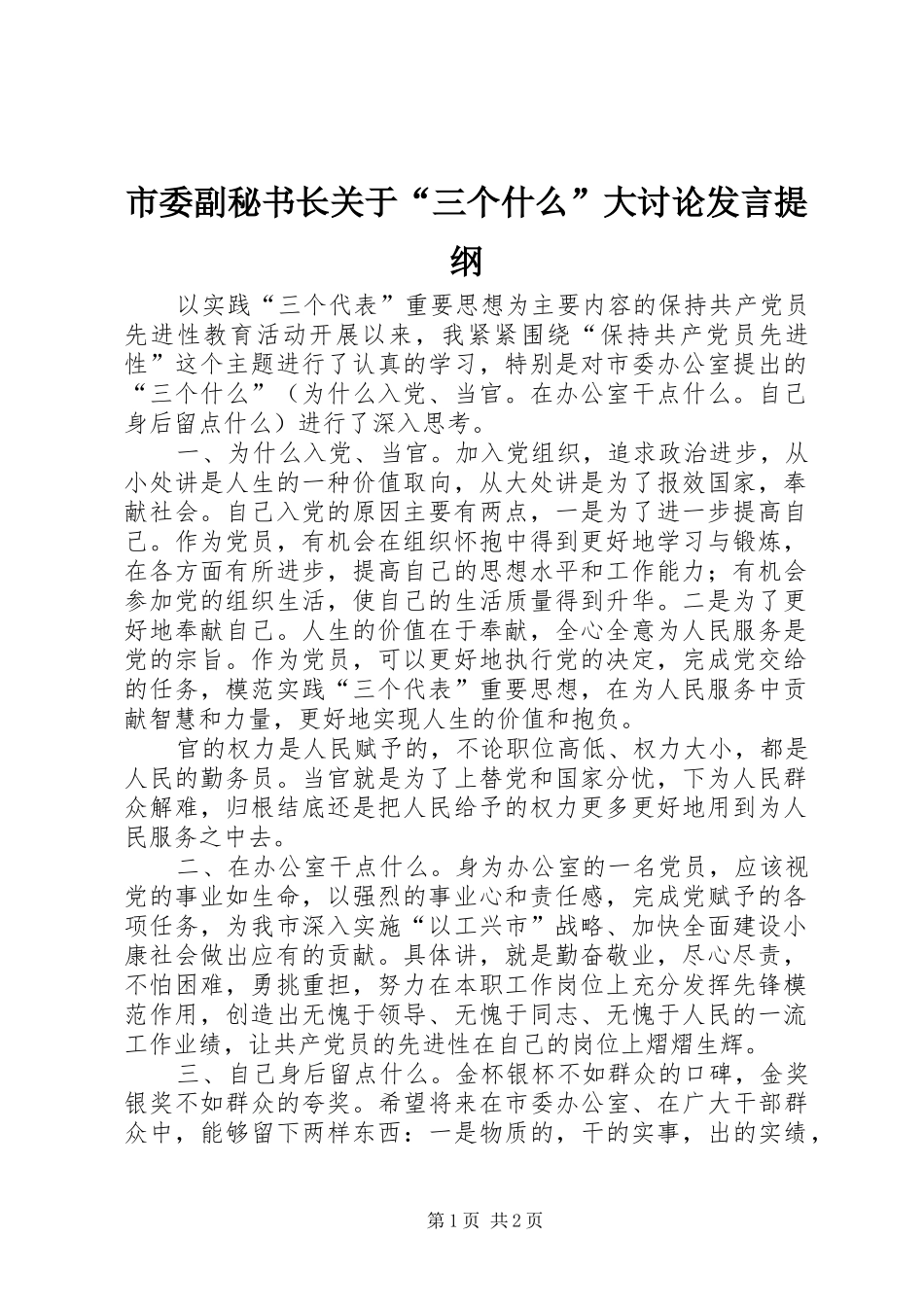 市委副秘书长关于“三个什么”大讨论发言材料提纲_第1页