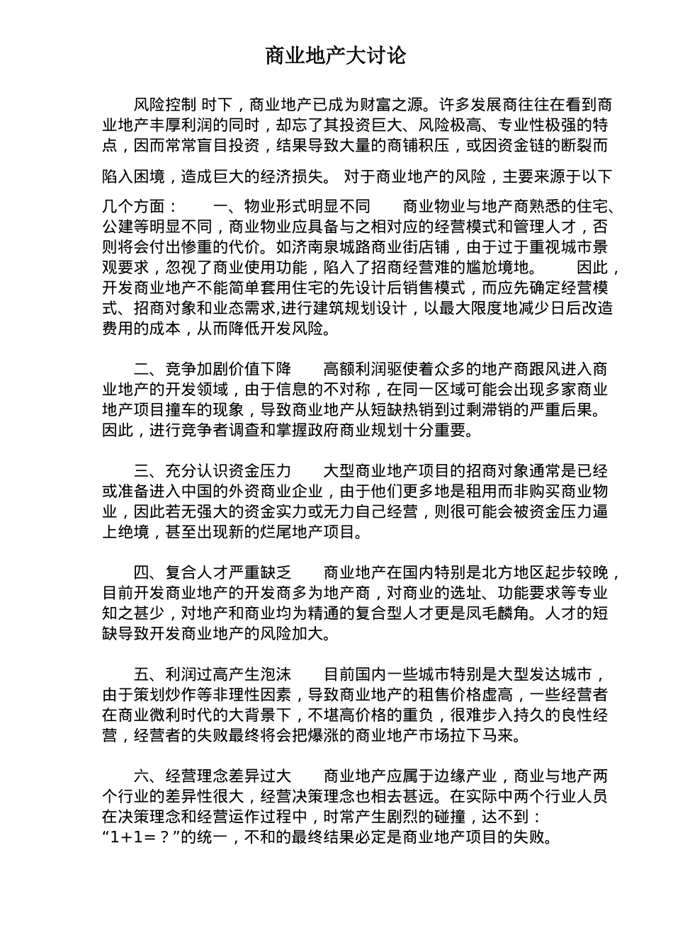 商业地产大讨论(1)_第1页