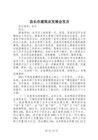 县长在建筑业发展会发言稿