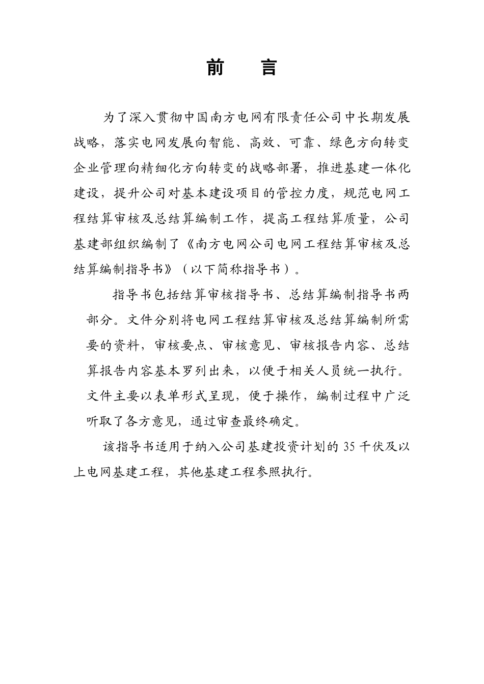 南方电网公司电网工程结算审核及总结算编制指导书_第2页