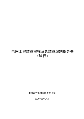 南方电网公司电网工程结算审核及总结算编制指导书