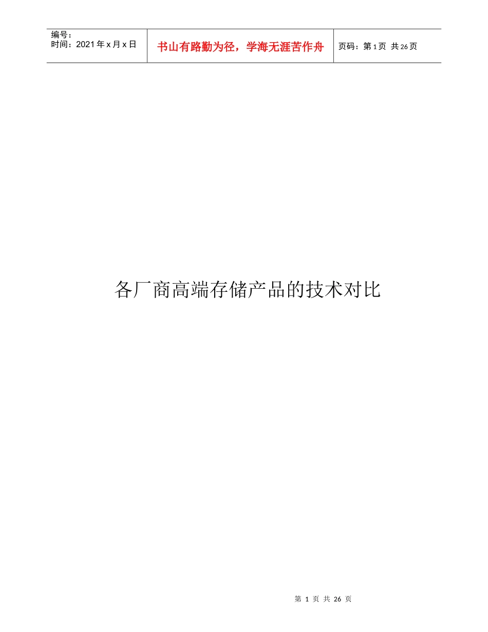 各厂商高端存储产品技术对比_第1页