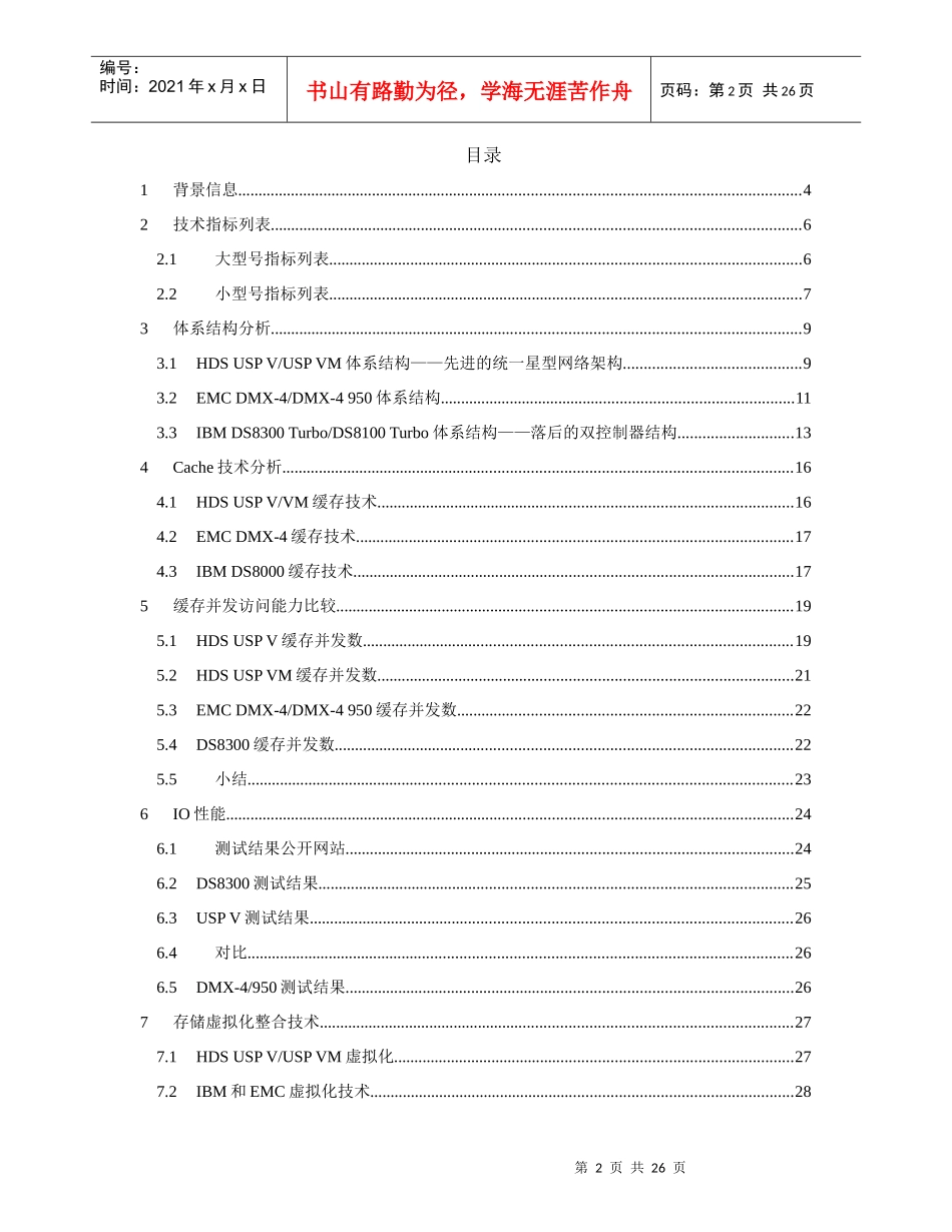 各厂商高端存储产品技术对比_第2页