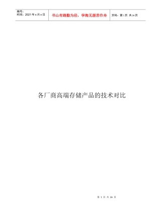 各厂商高端存储产品技术对比