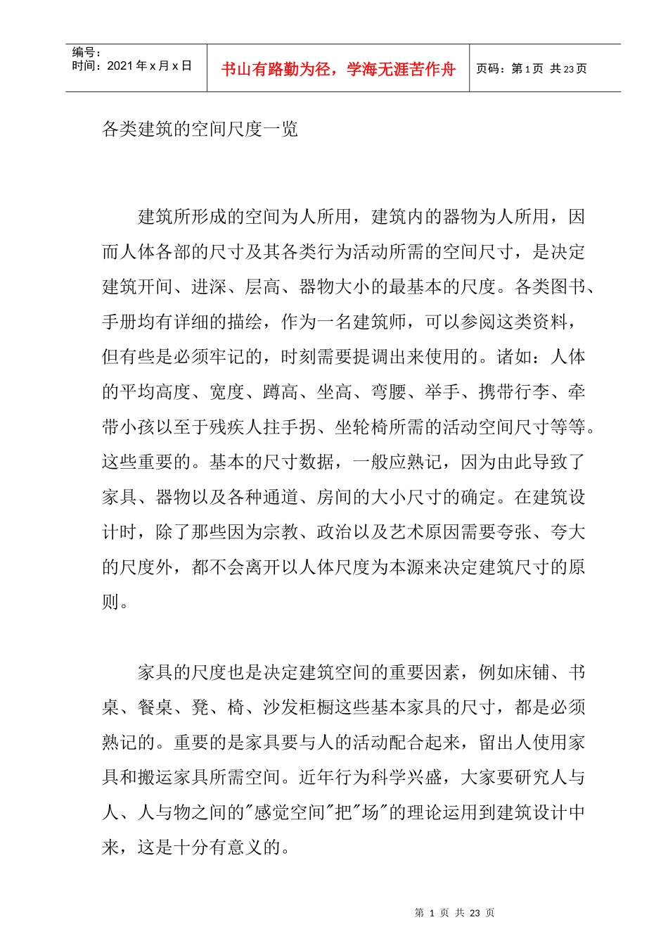 各类建筑的空间尺度一览_第1页