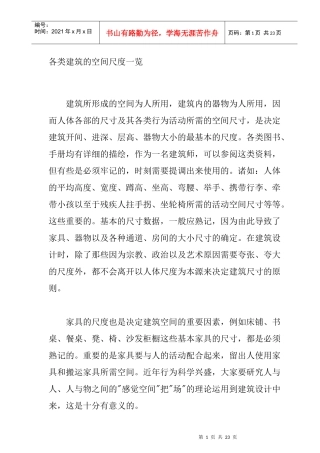 各类建筑的空间尺度一览
