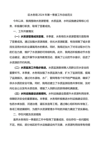 区水务局2024年第一季度工作总结范文报告局