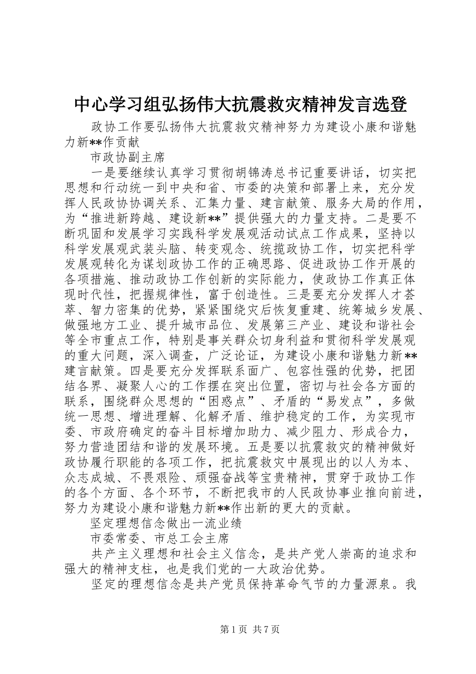 中心学习组弘扬伟大抗震救灾精神发言稿选登_第1页