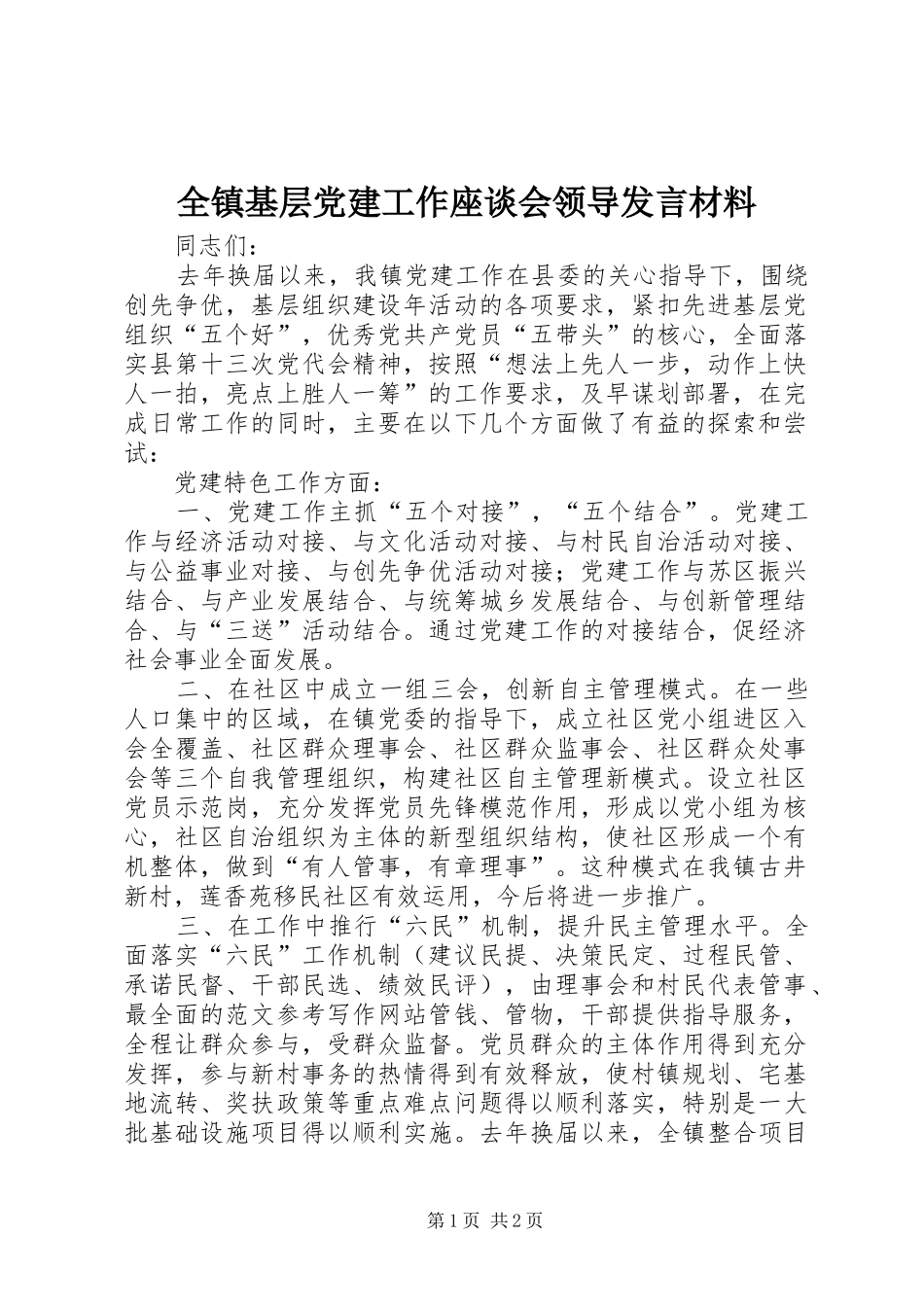 全镇基层党建工作座谈会领导发言材料提纲_第1页