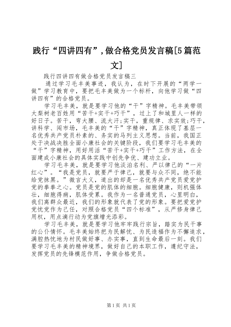 践行“四讲四有”,做合格党员发言[5篇范文]_第1页