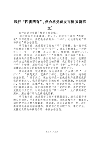 践行“四讲四有”,做合格党员发言[5篇范文]