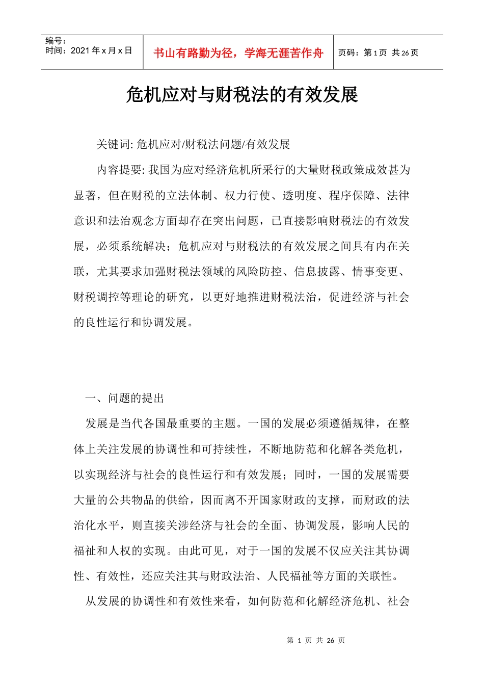 危机应对与财税法的有效发展99524490_第1页