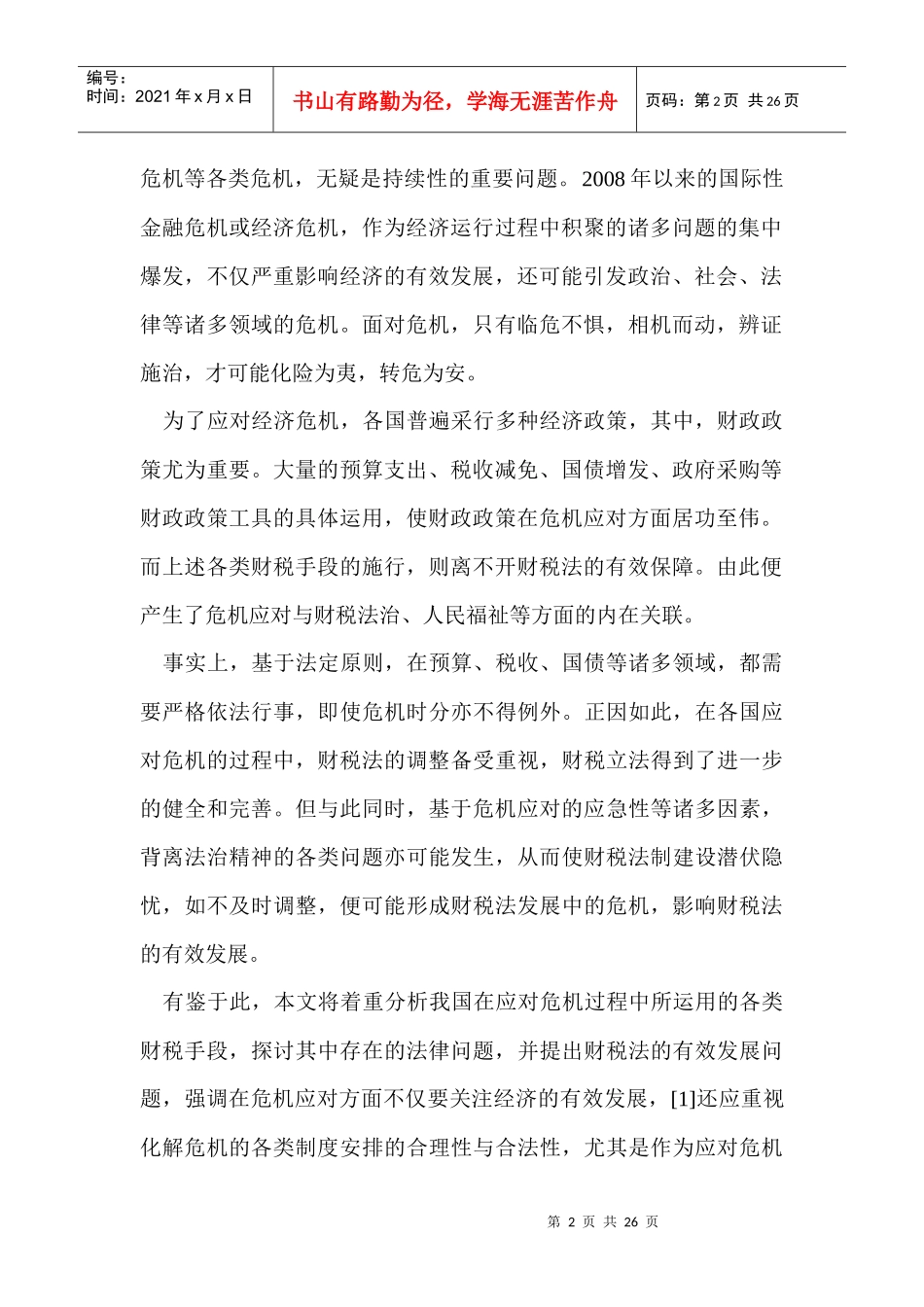 危机应对与财税法的有效发展99524490_第2页